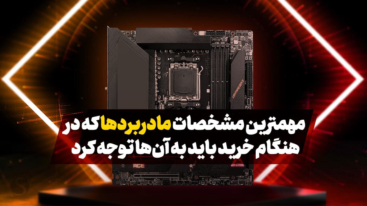 نحوه خواندن مشخصات مادربرد