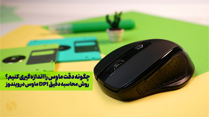 نحوه اندازه‌گیری DPI ماوس