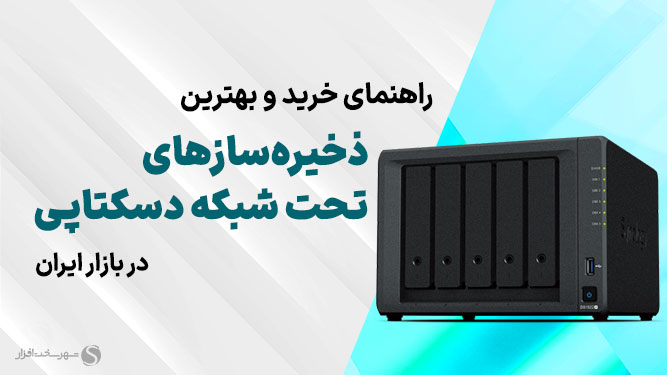 بهترین ذخیره‌سازهای تحت شبکه