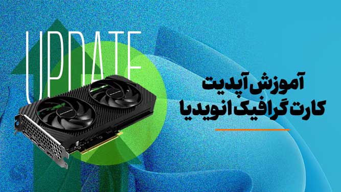 آپدیت کارت گرافیک nvidia