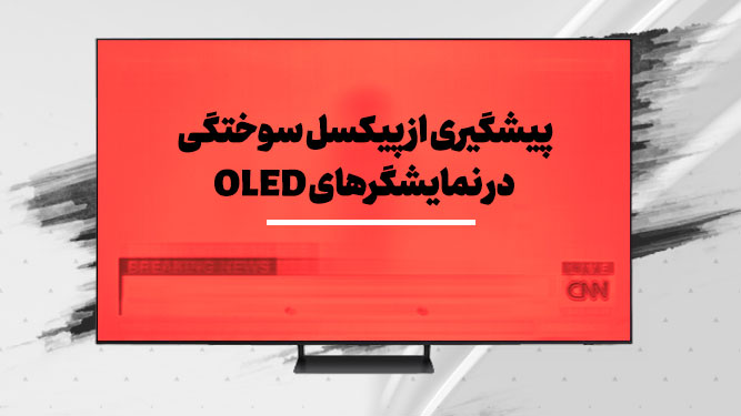 جلوگیری از پیکسل سوختگی در تلویزیون‌های OLED