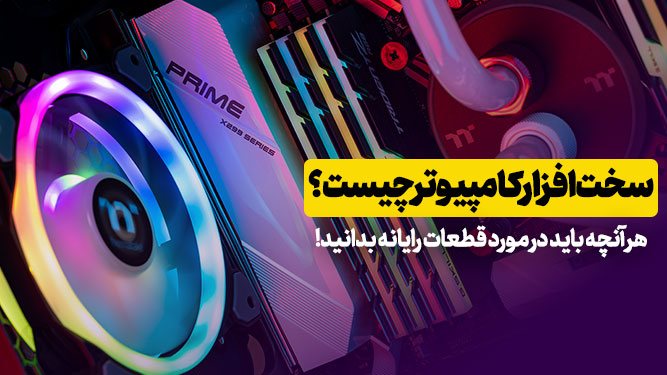 سخت افزار کامپیوتر چیست