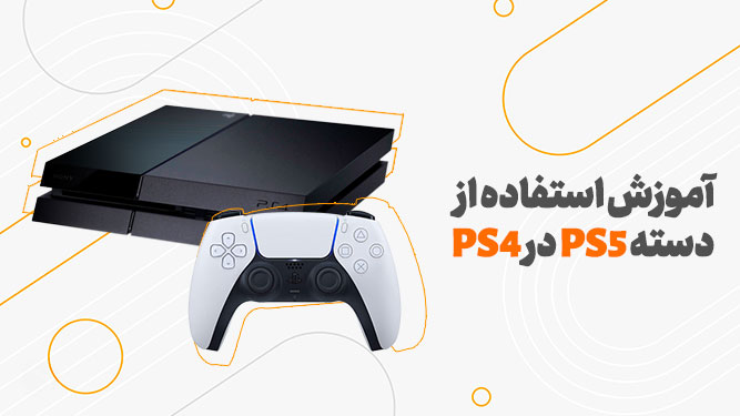متصل کردن دسته PS4 به کنسول PS4