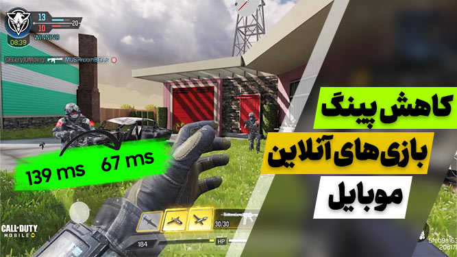 پایین آوردن پینگ بازی گوشی