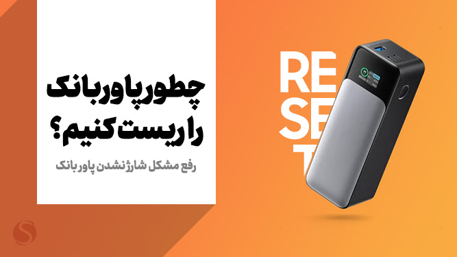 حل مشکل شارژ نکردن پاور بانک