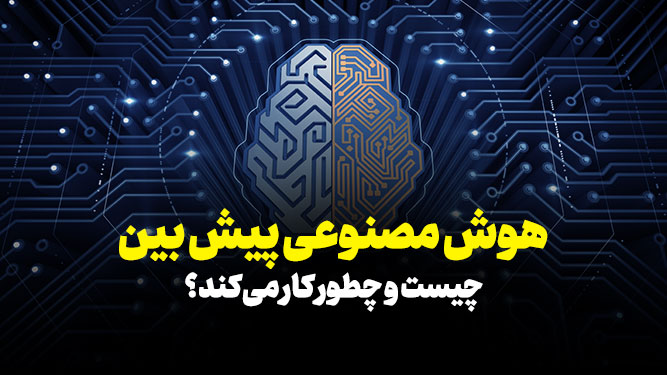 هوش مصنوعی پیش بین چیست و چطور کار می‌کند
