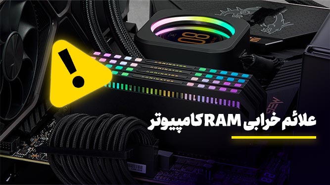 روش های پیشگیری از خرابی رم کامپیوتر