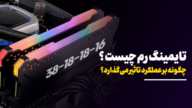 تایمینگ رم