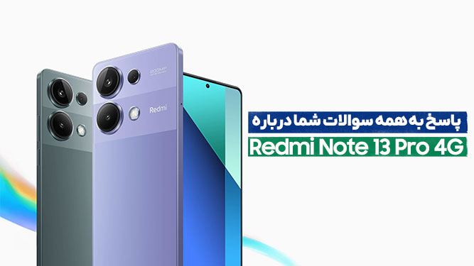 پاسخ به سوالات درباره Redmi Note 13 Pro 4G