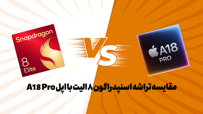 مقایسه اسنپدراگون 8 الیت با اپل A18 pro