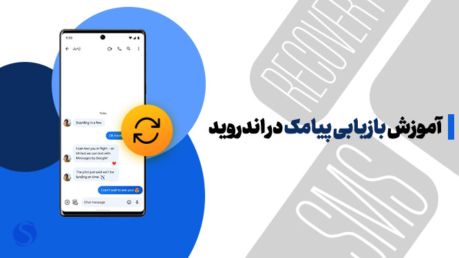 بازگرداندن اس ام اس