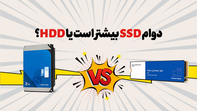 عمر SSD در مقایسه با HDD