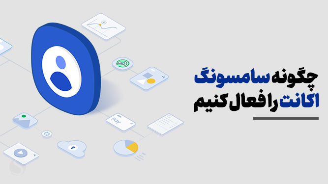 فعال کردن اکانت سامسونگ