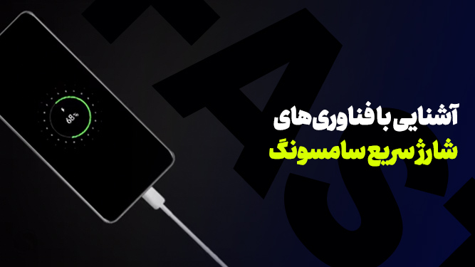 تفاوت شارژ سریع و شارژ فوق سریع