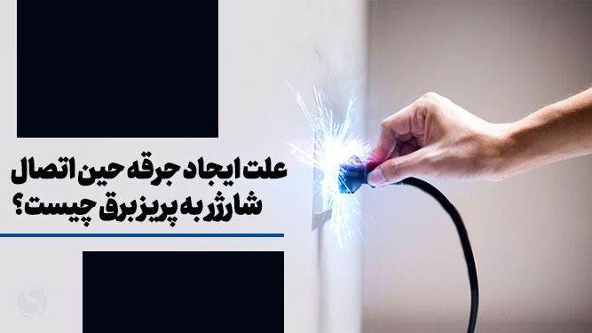 علت جرقه هنگام اتصال شارژر به پریز برق چیست؟