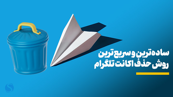  سریع‌ترین روش حذف اکانت تلگرام
