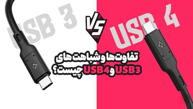 تفاوت USB 3 و USB 4