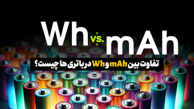 فرق mAh با Wh