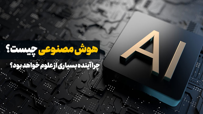 هوش مصنوعی چیست