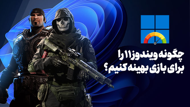 بهینه کردن ویندوز 11 برای گیمینگ