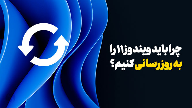 آپدیت ویندوز 11
