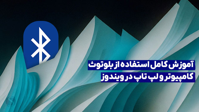 آموزش کامل نحوه روشن كردن بلوتوث لپ تاپ و کامپیوتر