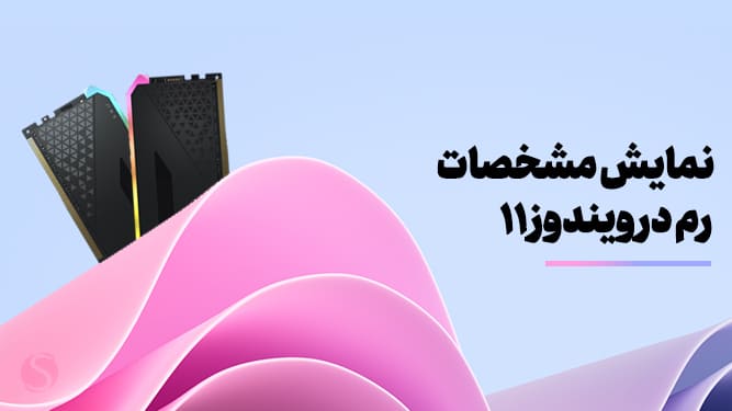  چطور رم کامپیوترم را در ویندوز 11 چک کنم؟ راهنمای جامع