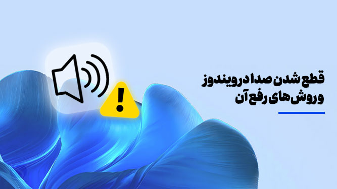 حل مشکل قطع صدا در ویندوز
