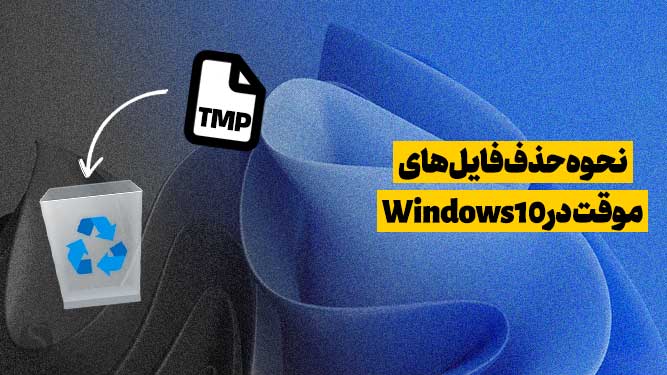 حذف فایل های موقت ویندوز