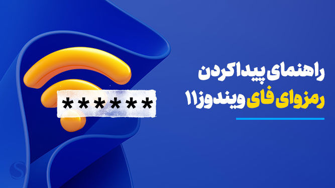 راهنمای بازیابی پسورد وای فای در ویندوز 11