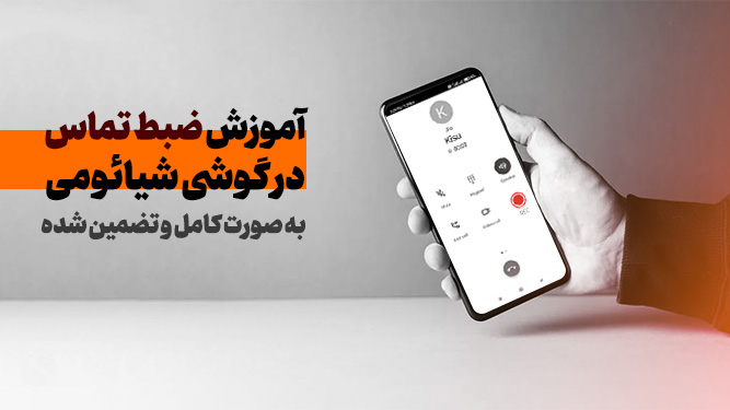 آموزش ضبط تماس در گوشی شیائومی