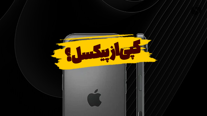 شباهت عجیب دوربین های آیفون 17 پرو به گوشی های پیکسل گوگل