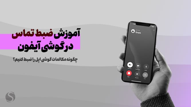 ضبط تماس در آیفون