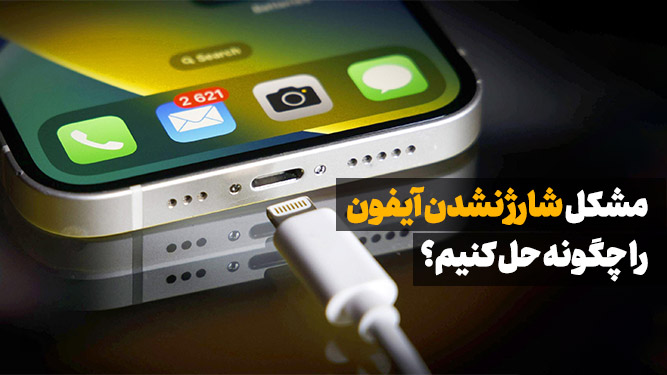 مشکل شارژ نشدن آیفون
