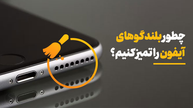 روش تمیز کردن بلندگوی گوشی