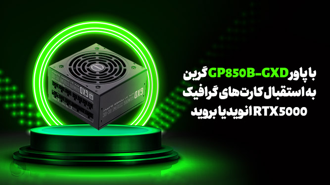 معرفی پاور GP850B-GXD شرکت گرین