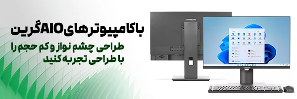 کامپیوترهای AiO گرین