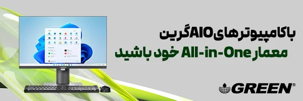AiO سری جدید گرین