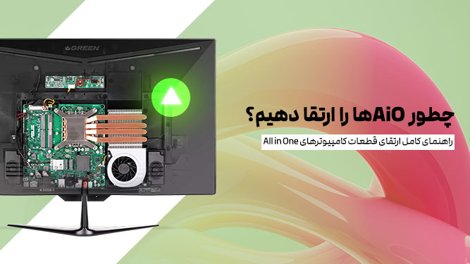 راهنمای ارتقای کامپیوترهای بدون کیس AiO