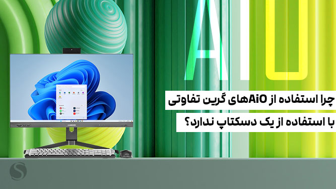 عملکرد کامپیوترهای AiO گرین هم رده سیستم‌های دسکتاپ
