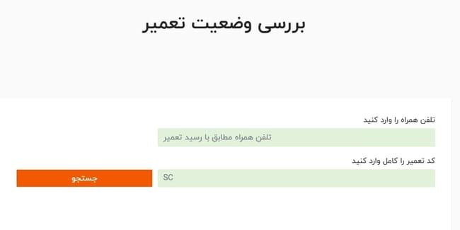 فرم آنلاین پیگیری خدمات تعمیر ایران رهجو
