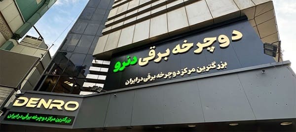 مرکز فروش تخصصی دنرو