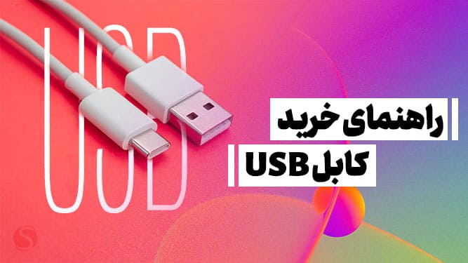 فاکتورهای خرید کابل USB