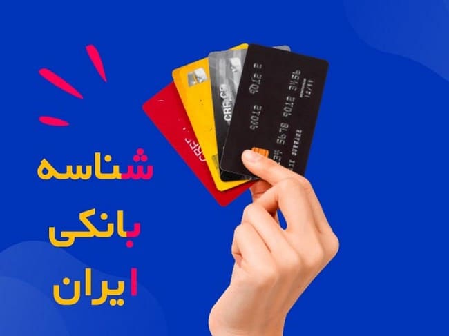 دریافت شماره شبا بانک ملی از طریق شماره کارت
