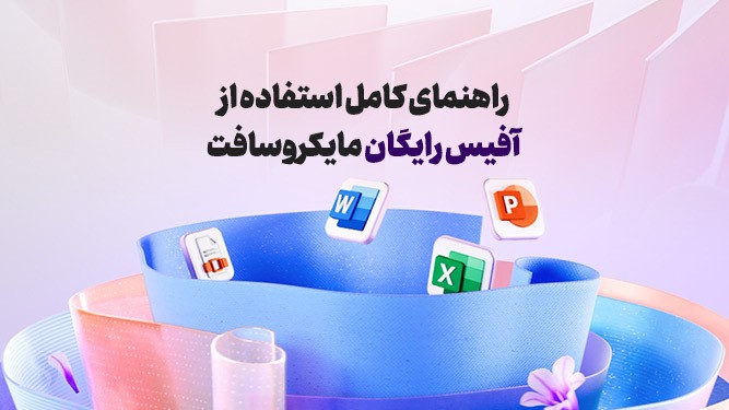 راهنمای استفاده از نسخه‌ های رایگان آفیس