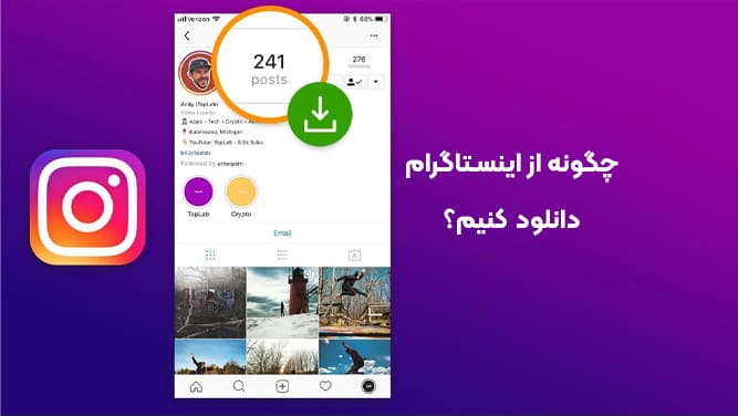 دانلود از اینستاگرام