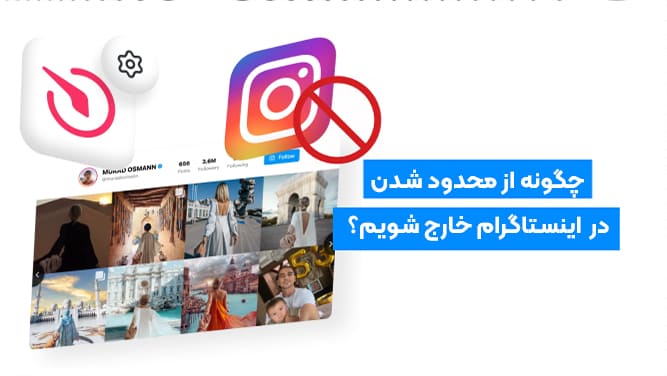 رفع محدودیت اینستاگرام