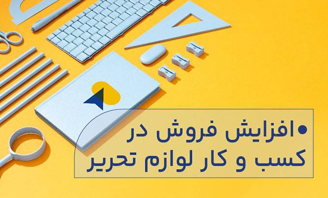 افزایش فروش لوازم تحریر