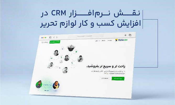 افزایش فروش لوازم تحریر با نرم افزار crm