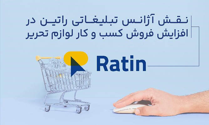 افزایش فروش لوازم تحریر با کمک آژانس تبلیغاتی راتین